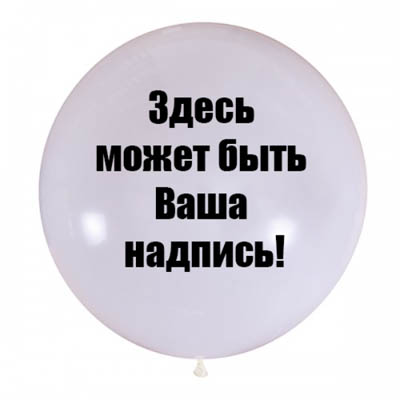 Воздушный Латексный шар с надписью 80 см