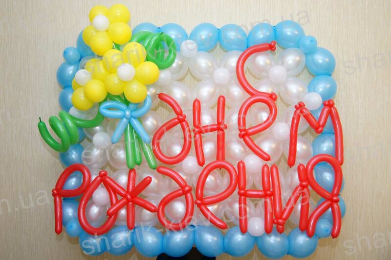 Открытка С Днем Рождения! (вариант 1) из воздушных шаров