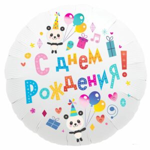 Шар из фольги Круг С Днем Рождения панды с шарами