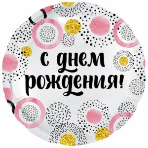 Шар из фольги Круг С Днем Рождения круги и конфетти розовые