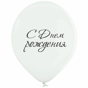 Воздушный шар С Днем Рождения черным на белом