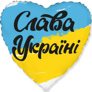 Шар Сердце Слава Україні